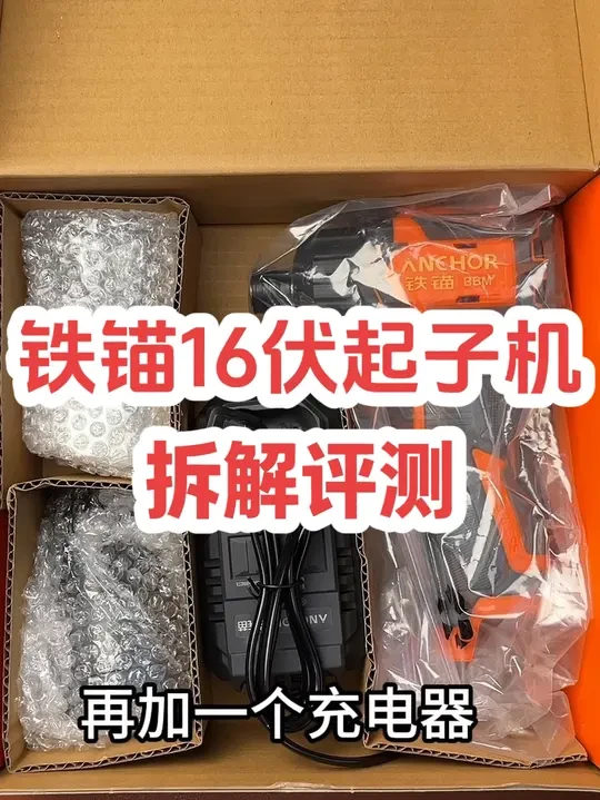 拆解铁锚新款16伏起子机，看看内部有哪些改变？#高性能实用工具 #锂电工具 #拆解