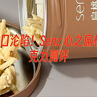 😍一口沦陷！Senz 心之扁桃仁巧克力测评