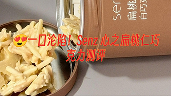 😍一口沦陷！Senz 心之扁桃仁巧克力测评