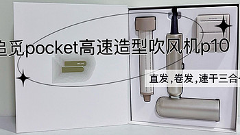 追觅Pocket P10负离子护发吹风机，短发用热风，不到一分钟速干！