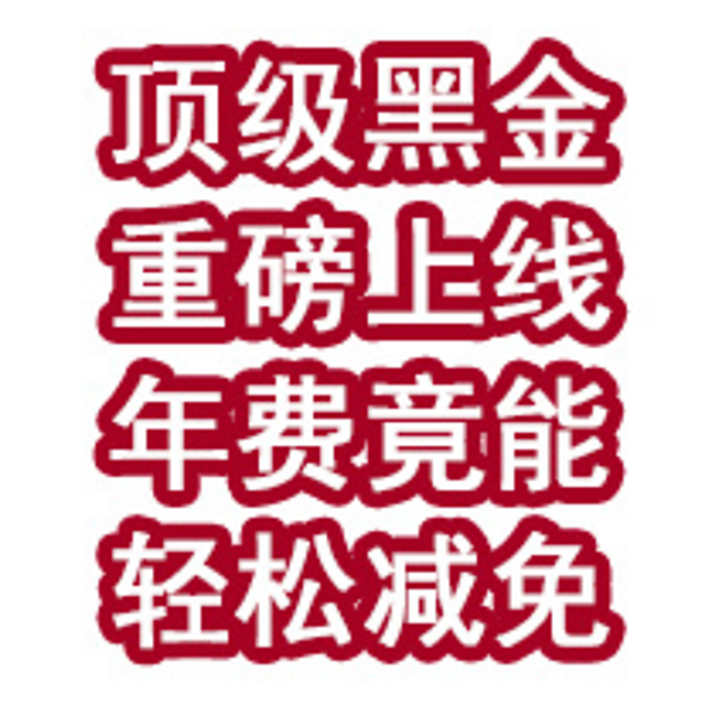 顶级黑金重磅上线！年费竟能轻松减免？