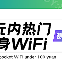 【百元随身WiFi】高性价比产品测评推荐，格行三网切换值得入手么