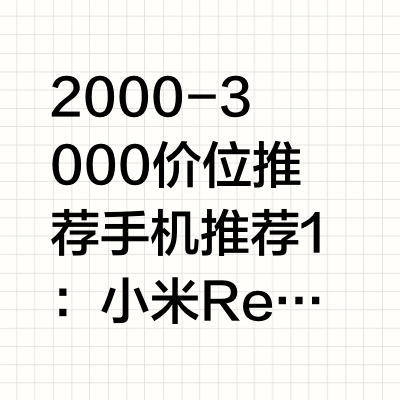 想给妈妈买新手机，预算2000-3000价位，要求像素好，屏幕大，续航能力强的，请问大家推荐哪款？