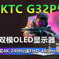 KTC G32P5 双模OLED 买4K 240Hz送FHD 480Hz