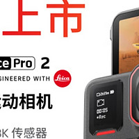 影石 Insta360 Ace Pro 2：我的心仪影像神器