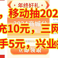 速冲，移动抽2024积分，5元充10元三网话费，工行到手5元