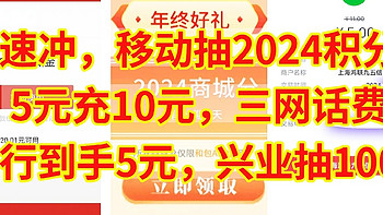 速冲，移动抽2024积分，5元充10元三网话费，工行到手5元