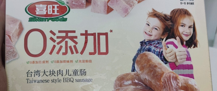 2024，爱上喜旺家的0添加烤肠！