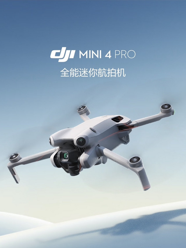 想入一台大疆MINI 4PRO啊