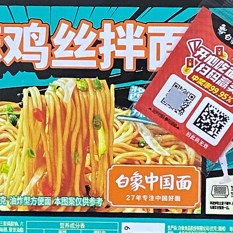 进入我的零食宝库的年货。椒麻鸡丝拌面