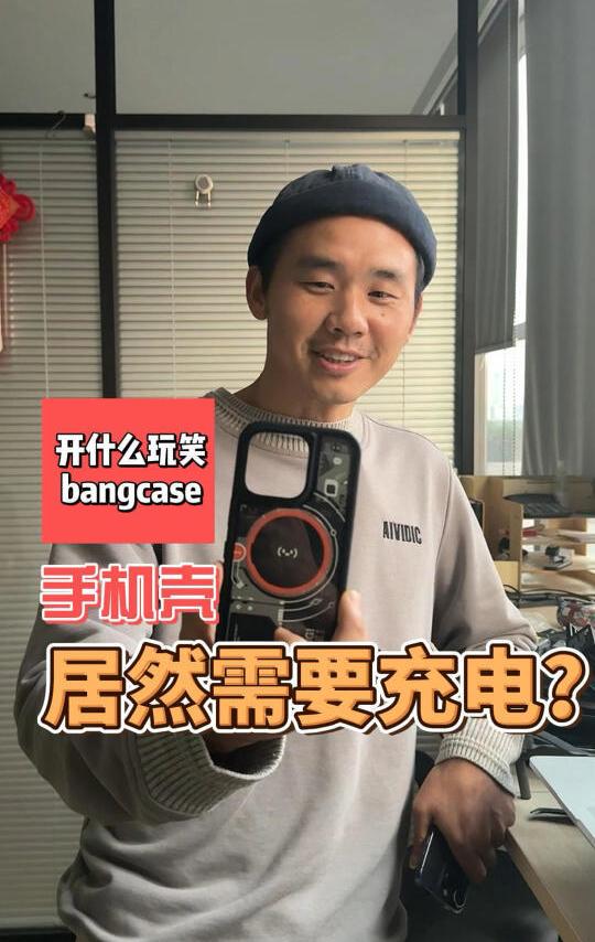 居然还有需要充电的手机壳，它好用吗