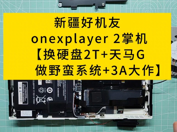 新疆好机友 onexplayer 2掌机【换硬盘2T+天马G+做野蛮系统+3A大作】