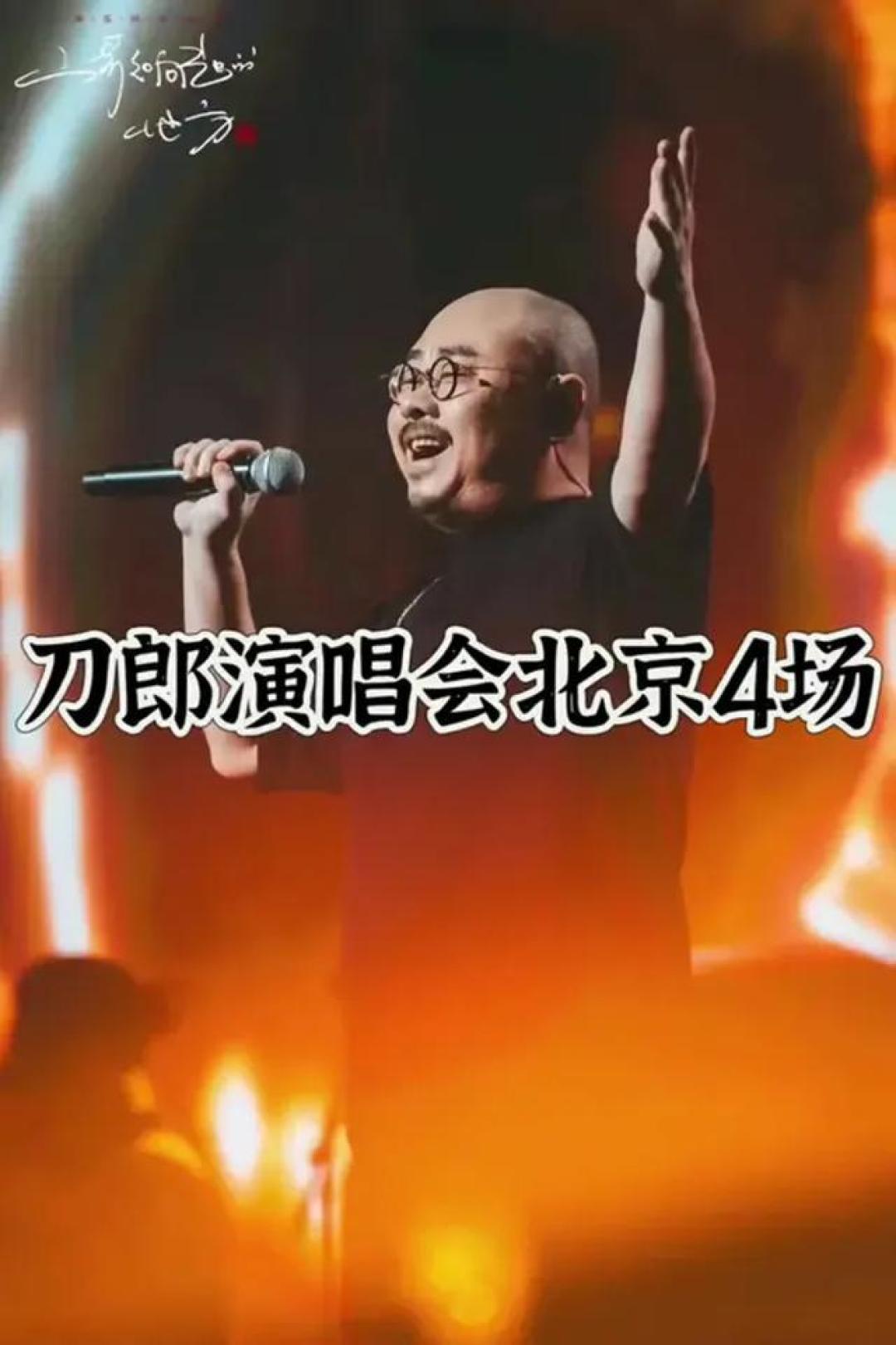 刀郎北京演唱会门票0.1秒售罄,跨年盛典引爆乐坛_国内门票与活动_什么值得买