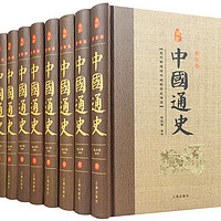 🌟 珍藏历史，传承智慧 📚《中国通史》精装套装8册