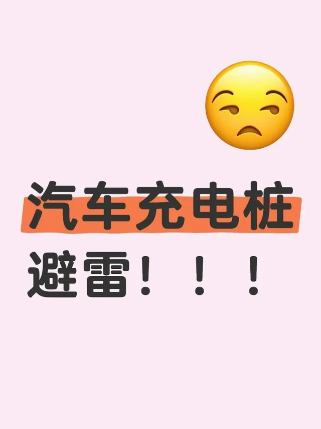 充电桩选购需擦亮眼！安全至上，不容忽视！
充电桩的安全隐患问题一直备受关注，而近日的抽检结果更是让人忧心忡忡。市场监管总局发布的报告显示，14批次充电桩产品不合格，其中不乏“普诺得”“科大”等知名品牌