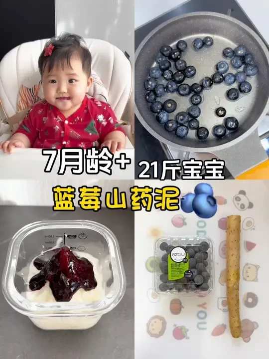 7m+21斤宝宝，今日下午茶：蓝莓山药泥🫐 香甜绵密宝宝喜欢
#辅食教程 
#蓝莓山药 
#辅食日记 
#7月龄宝宝辅食 
#辅食蓝莓山药泥