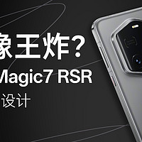 荣耀Magic7 RSR保时捷设计上手体验