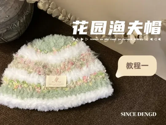 花园渔夫帽｜教程一