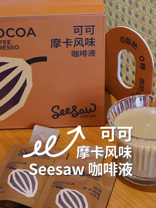 可可摩卡咖啡液＋250ml牛奶，即刻还原一杯自制可可摩卡，搭配燕麦奶、厚椰乳、摩卡酱，解锁更多创意，你就是家里的摩卡大师！ 
#seesaw   #我的咖啡日记 #好好生活大赛 #每日咖啡 #咖啡日常