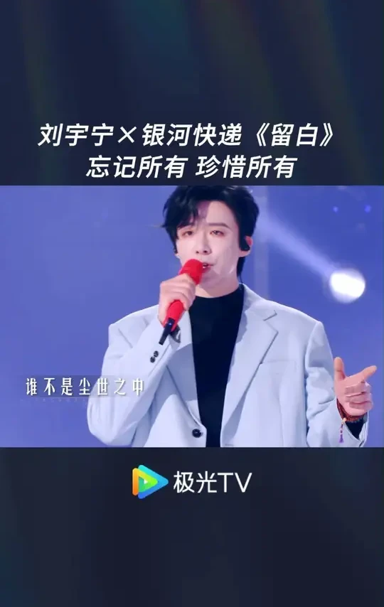 刘宇宁唱歌真好听！ #有歌2024  正在#极光TV  热播！#刘宇宁  #银河快递