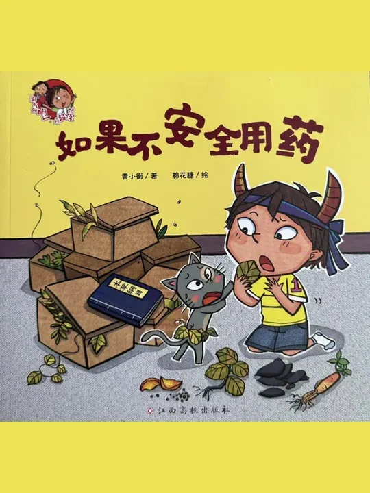 做好自我保护，不盲目吃药💊《如果不安全用药》 #有声绘本 #儿童睡前故事 #儿童晚安故事 #如果不安全用药 #淘气包明一