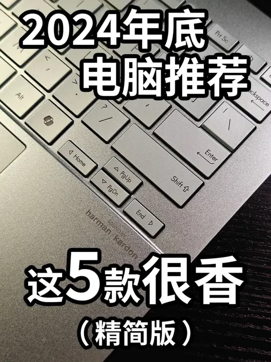 2024年底电脑推荐（精简版） #笔记本电脑推荐   #游戏本   #轻薄本  #学生电脑