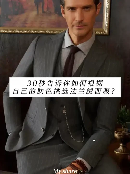 30秒告诉你如何根据自己的肤色挑选法兰绒西服？ 如果说你的身型决定了西服的款式，那么你的肤色就决定了你该选择什么样的样色更合适#西服颜色 #西装颜色 #秋冬西服 #男士西服 #蓝豹