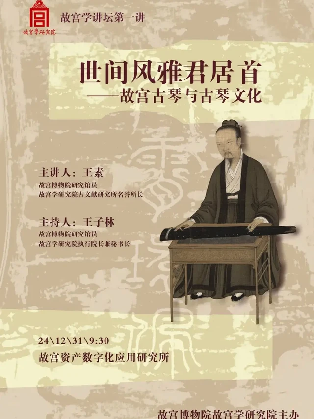 故宫博物院古琴讲座！