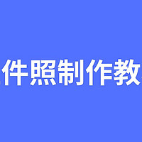 怎么用微信制作证件照？