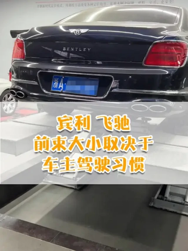 宾利 飞驰 前束大小取决于 车主驾驶习惯 #宾利飞驰 #四轮定位