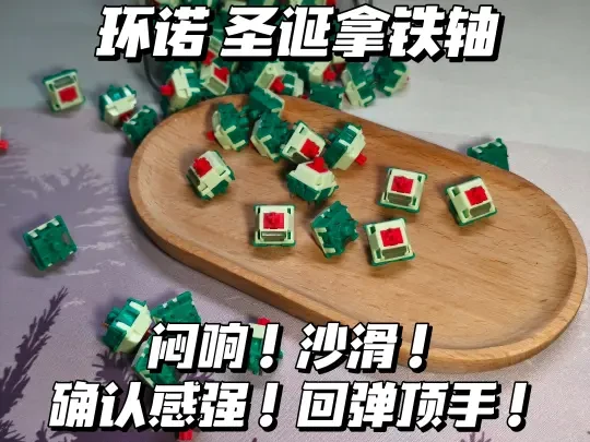 环诺 圣诞拿铁轴|闷响沙滑！确认感强！