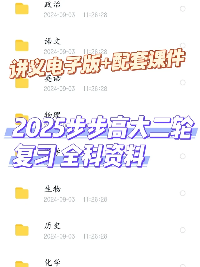 2025步步高大二轮全科