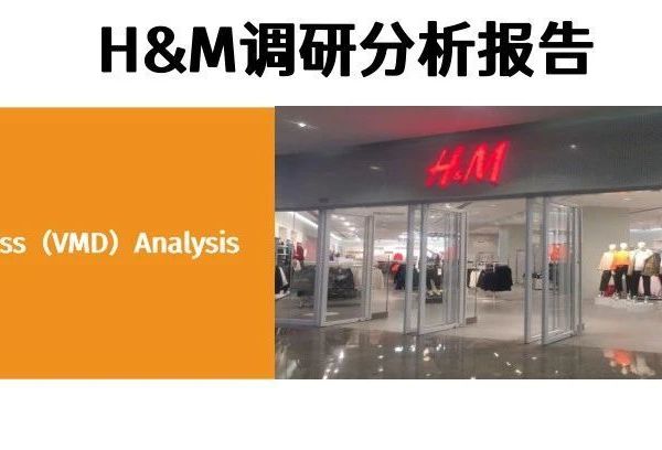 H＆M门店调研分析
