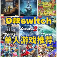 任天堂主机游戏怎么样 Switch游戏推荐:9款NS单人游戏 一个人沉浸式体验游戏里世界!_什么值得买