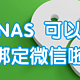  微信推送NAS预警消息！免费快速搭建攻略　