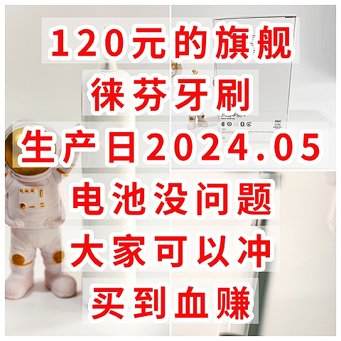 血亏价120元的徕芬牙刷，生产日2024.05，电池没问题，大家可以冲