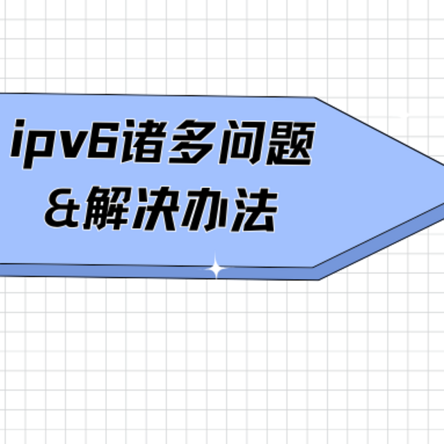 网上冲浪卡顿？图片加载不了？ipv6诸多问题&解决办法