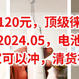 血亏价120元的徕芬牙刷，生产日2024.05，电池没问题，大家可以冲