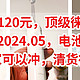 血亏价120元的徕芬牙刷，生产日2024.05，电池没问题，大家可以冲