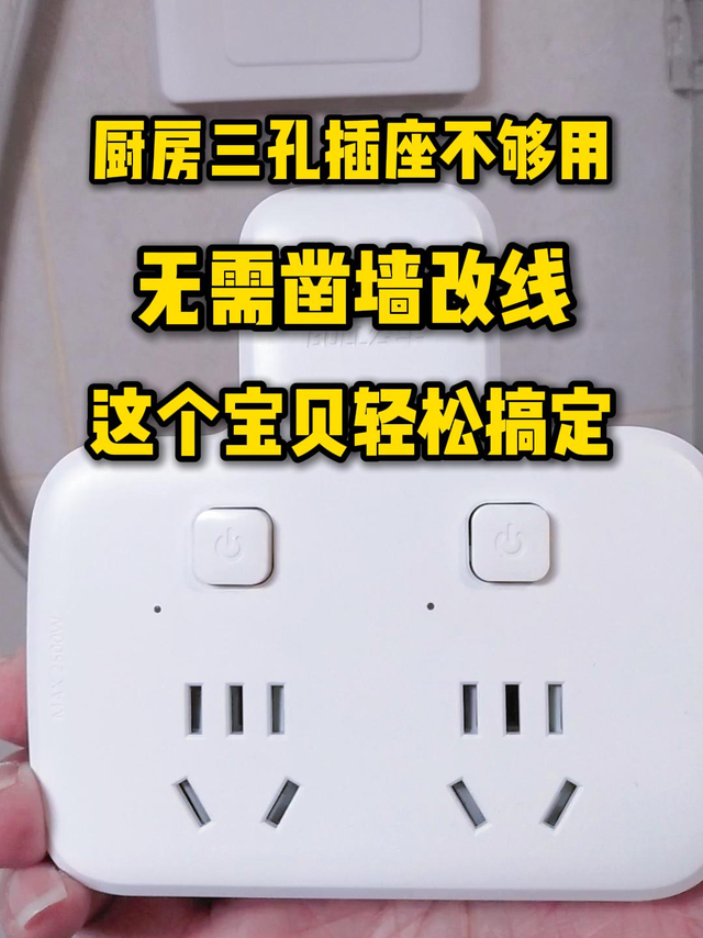 厨房三孔插座不够用？用这个宝贝轻松搞定了