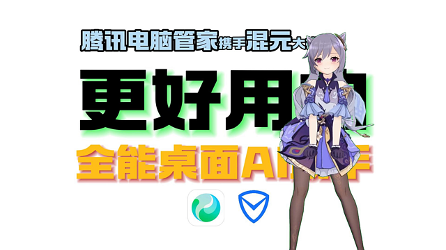 腾讯电脑管家携手混元，更好用的全能桌面AI