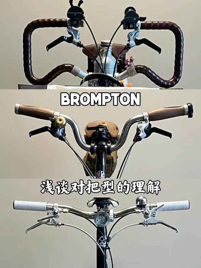 Brompton｜从功能性的角度浅谈对把型的理解
