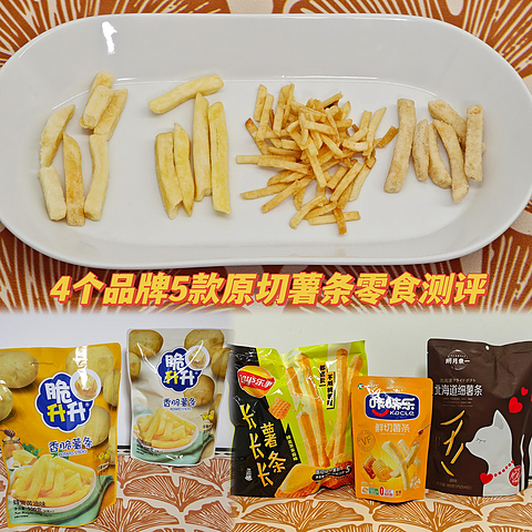 咯吱咯吱脆——4个品牌5款原切薯条零食测评