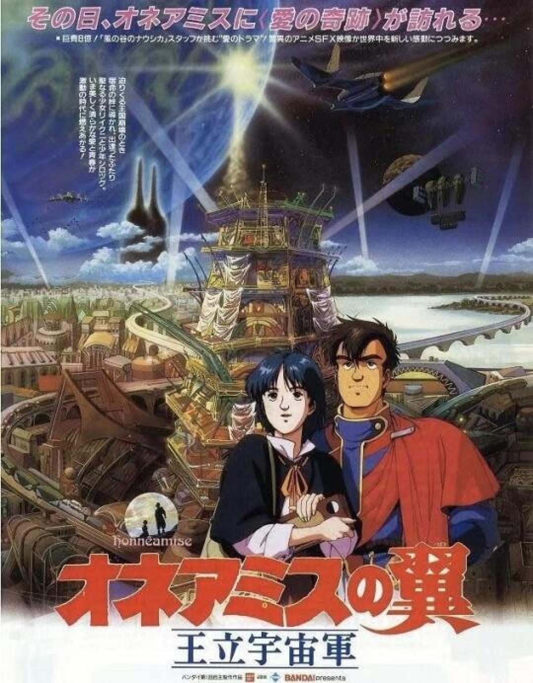 《王立宇宙军：欧尼亚米斯之翼》4K修复发布，重温日本动画经典之作