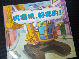 挖掘机绘本，孩子很喜欢