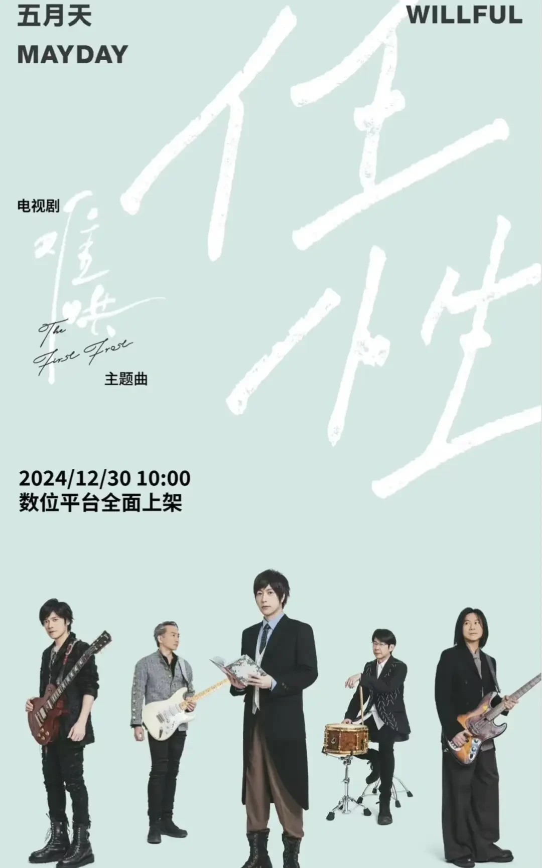 五月天献唱《难哄》主题曲《任性》