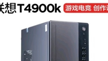 机性能优越才能玩好游戏，联想T4900k