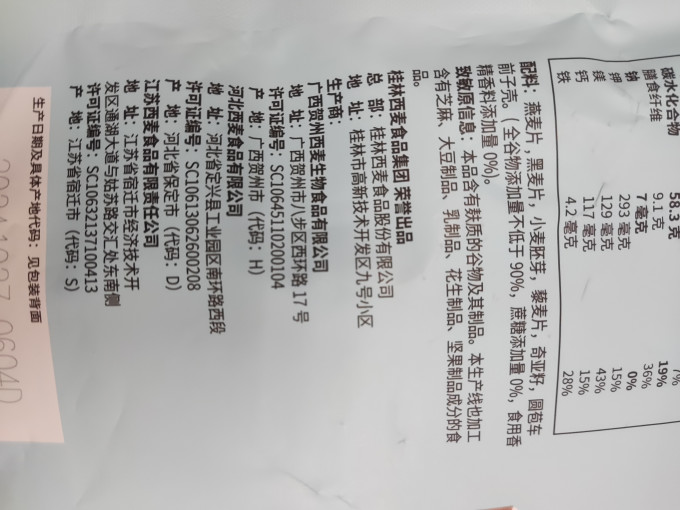 西麦麦片