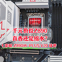 千元价位的Z890，真香还是缩水｜七彩虹 Z890M-PLUS V20 战斧测评