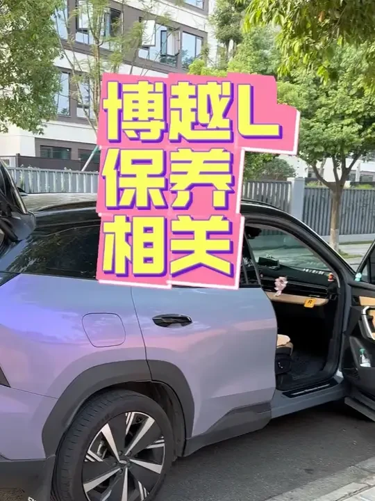 博越L保养相关介绍，1234保不花钱😁 #吉利汽车 #博越l #用车技巧 #保养